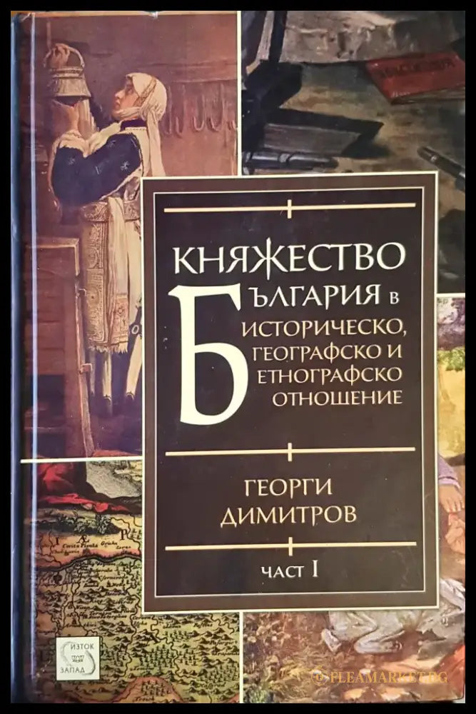 Княжество България Част 1 - Книги