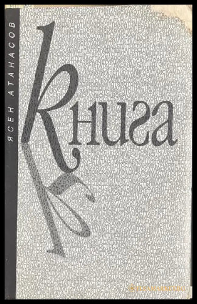 Книга – Ясен Атанасов