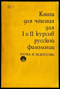 Книга для чтения для 1. и 2. курсов русской филологии - Книги