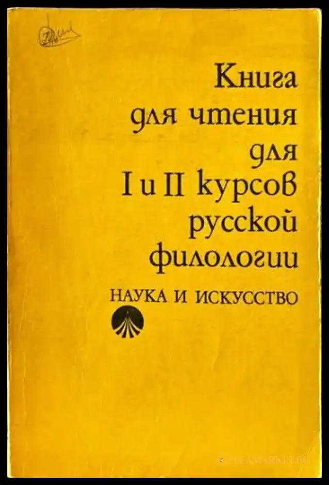 Книга для чтения для 1. и 2. курсов русской филологии - Книги