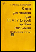 Книга для чтения для 3 и 4 курсов русской филологии - Книги