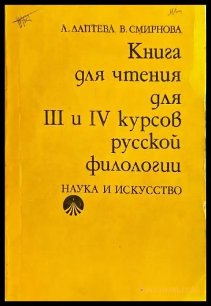 Книга для чтения для 3 и 4 курсов русской филологии - Книги