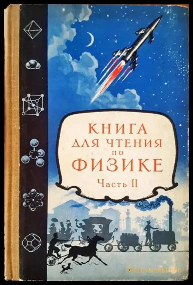 Книга для чтения по физике. Част II - Книги