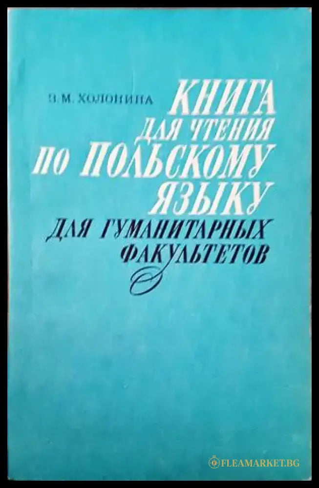 Книга для чтения по польскому языку - Книги
