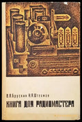 Книга для радиомастера - Книги