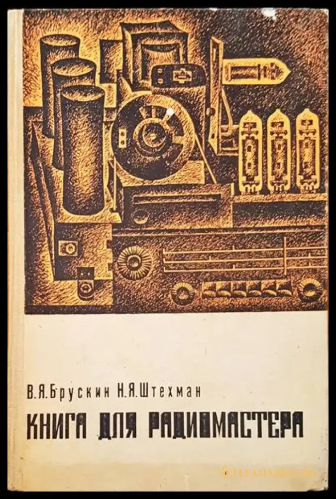 Книга для радиомастера - Книги