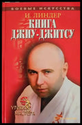 Книга Джиу-Джитсу - Книги