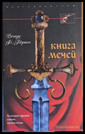 Книга Мечей - Книги