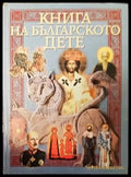 Книга на българското дете (1277) - Книга