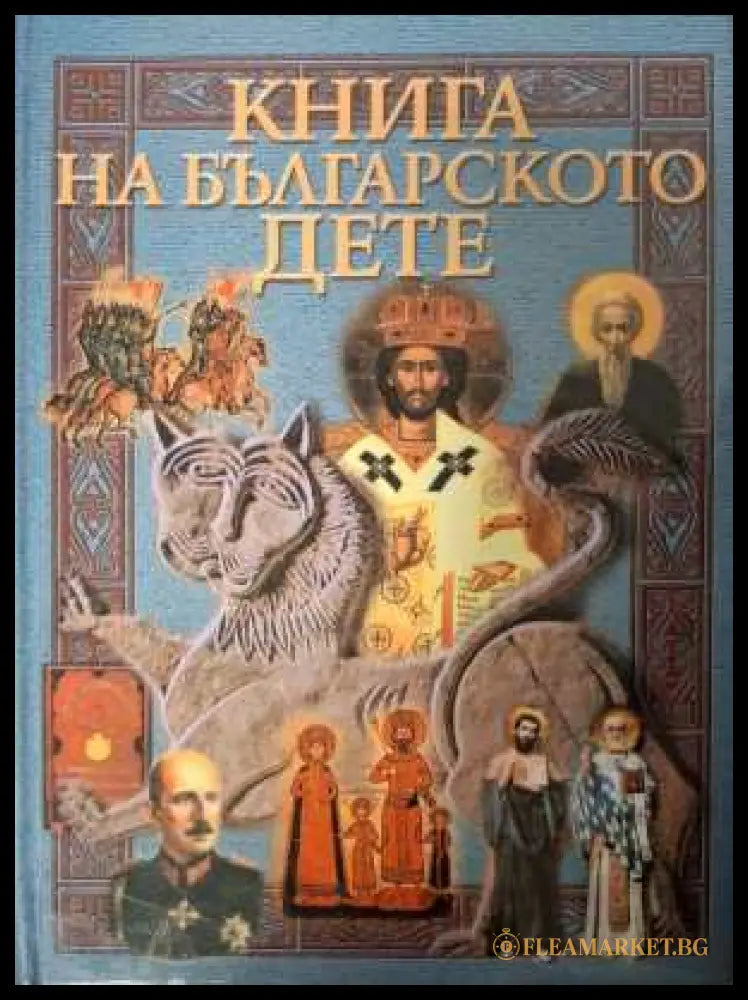 Книга на българското дете