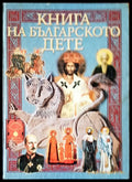 Книга на българското дете - Книги