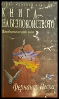 Книга на безпокойството - Книги