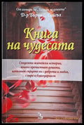 Книга на чудесата - Книги