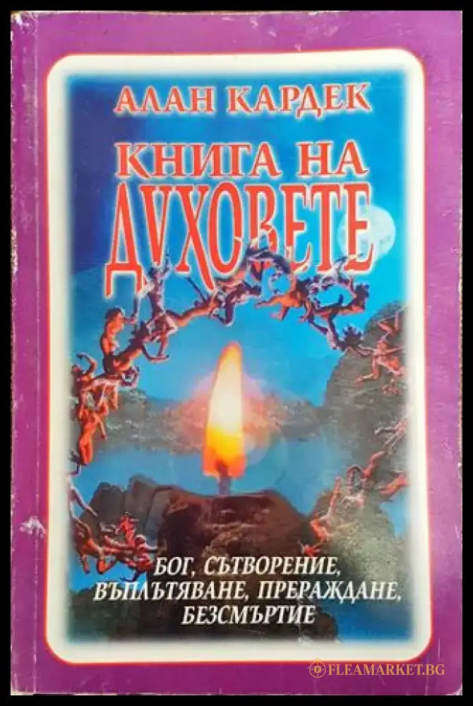 Книга на духовете - Книга