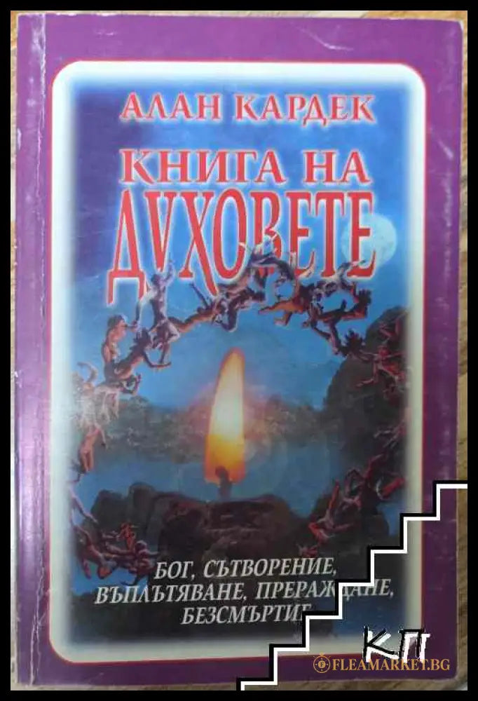 Корица на книгата Книга на духовете от Алан Кардек