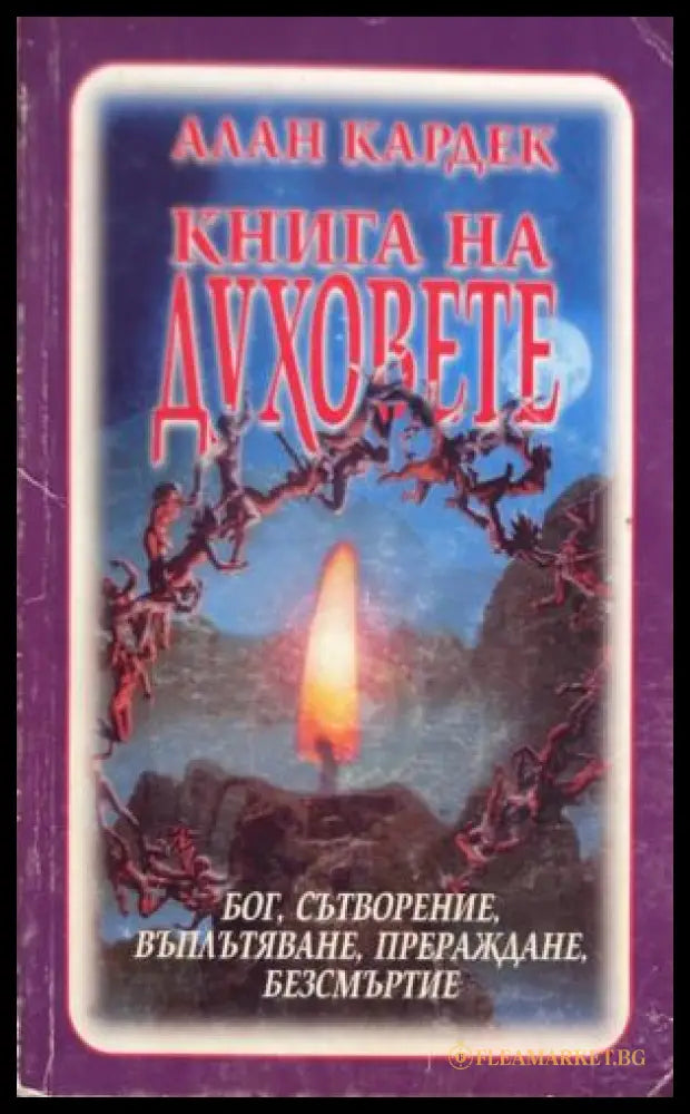 Книга на духовете