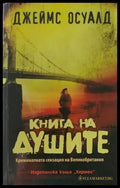 Книга на душите - Книги