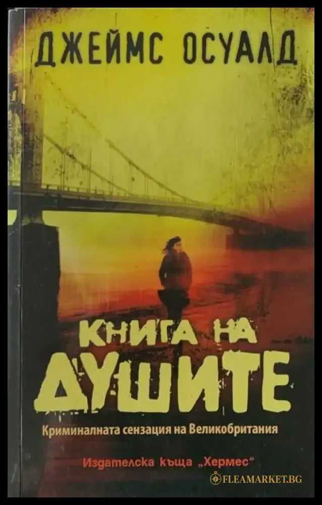 Книга на душите - Книги