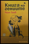 Книга на гениите – Росен Тахов, 2011