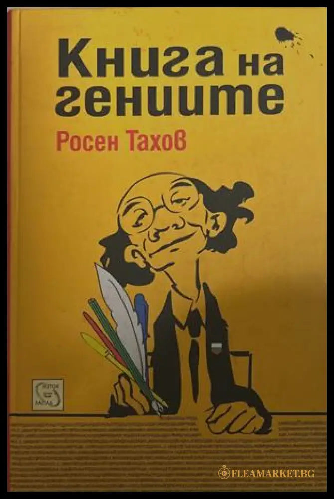 Книга на гениите – Росен Тахов, 2011