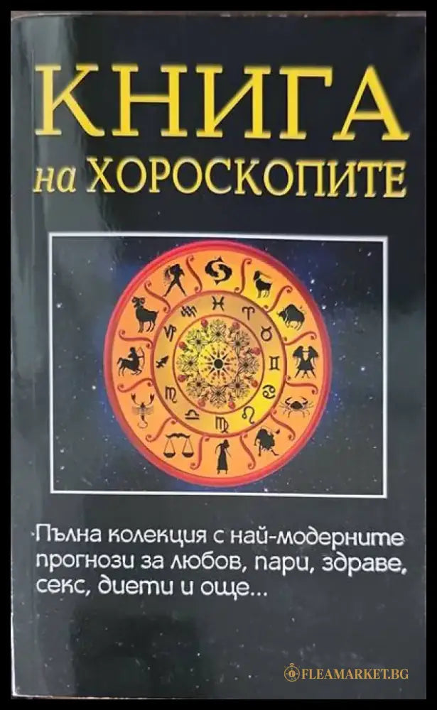 Книга на хороскопите - Книги