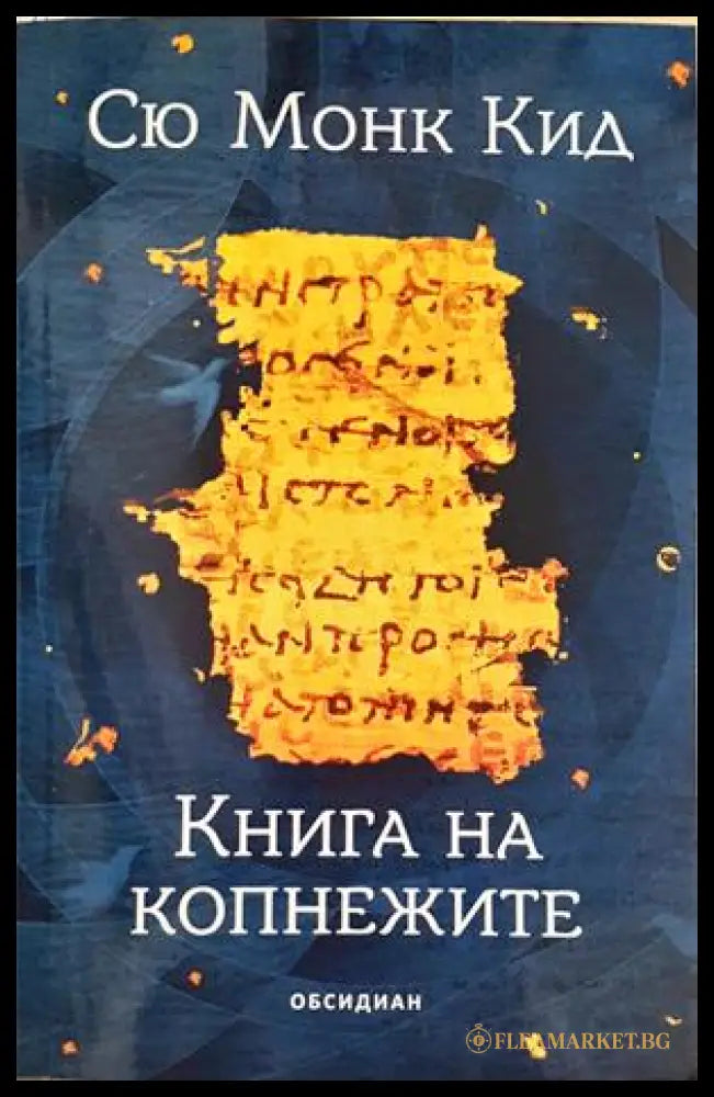 Книга на копнежите - Сю Монк Кид