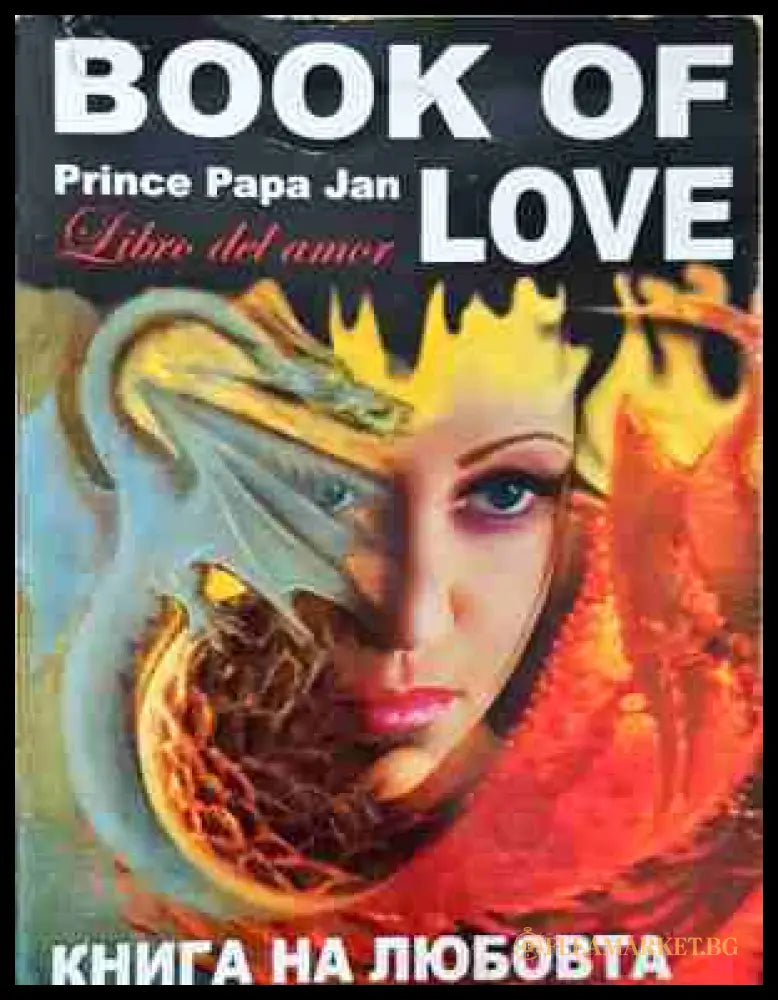 Книга на любовта / Book of Love - Принц Папа Жан