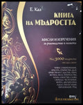 Книга на мъдроста - Книги