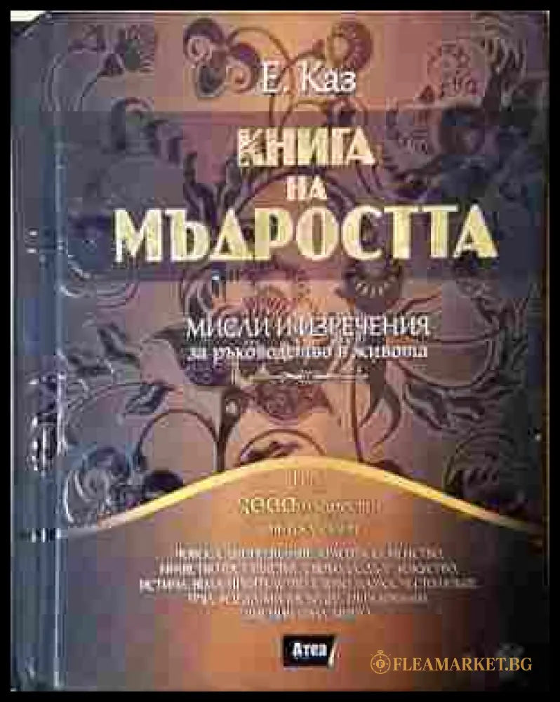 Книга на мъдростта - Е. Каз