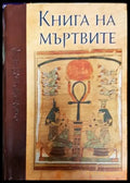 Книга на мъртвите - Книги