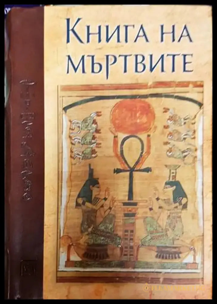 Книга на мъртвите - Книги
