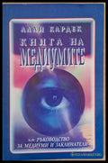 Книга на медиумите - Книги