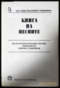 Книга на песните - Пенчо Славейков
