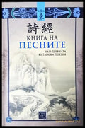 Книга на песните. Най-древната китайска поезия (3928) - Книга