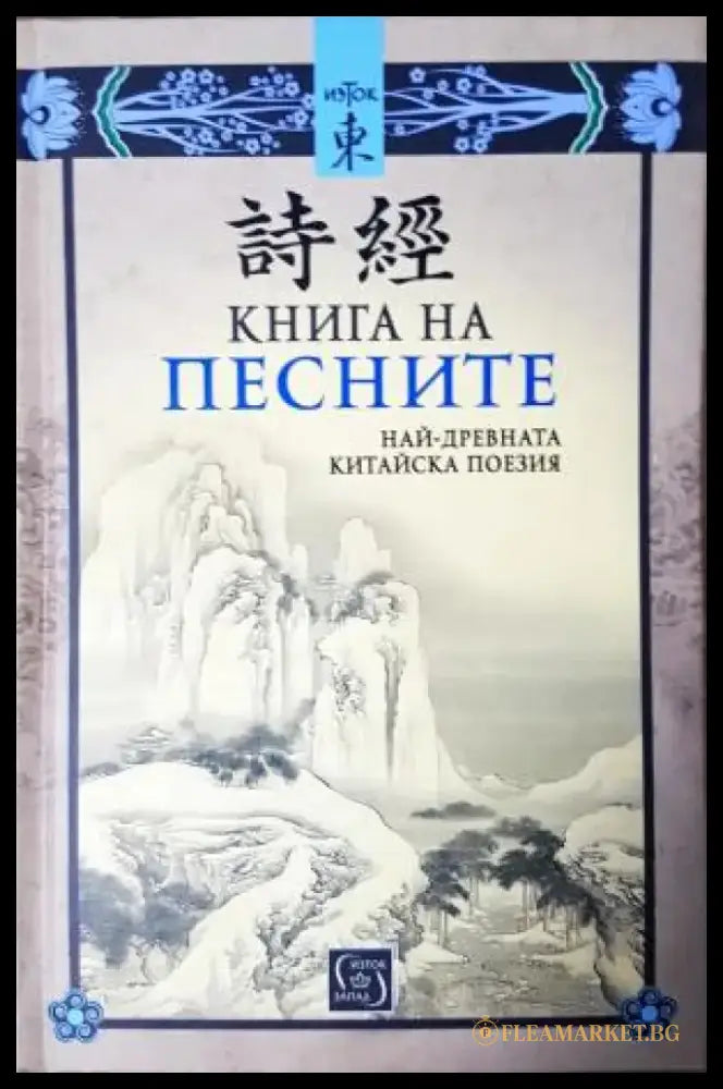 Книга на песните. Най-древната китайска поезия (3928) - Книга