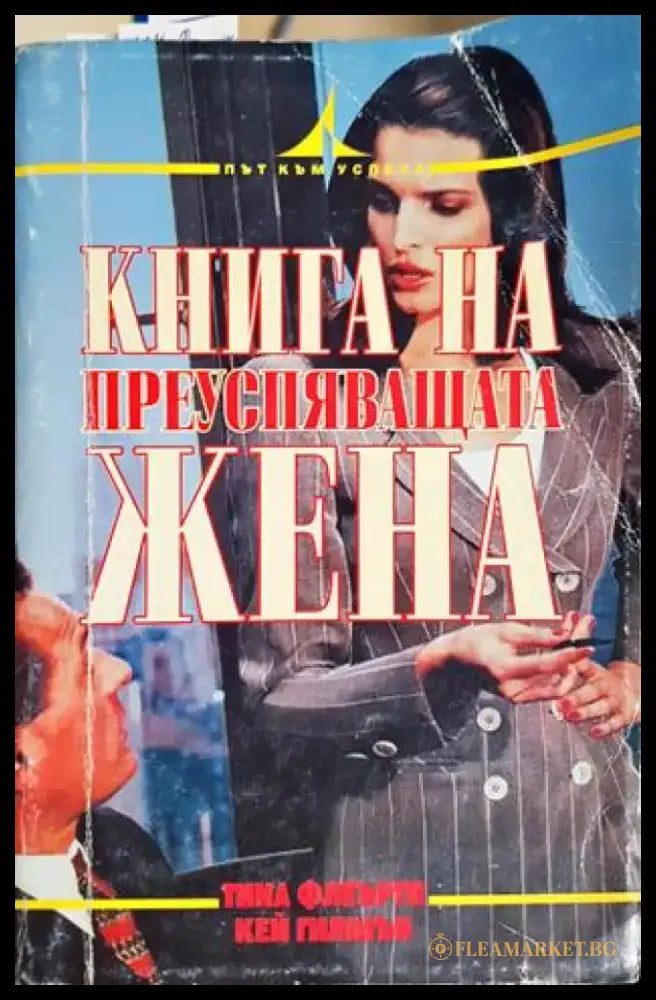 Книга на преуспяващата жена (4122) - Книга