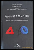 Книга на промените - Книги