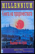 Книга на пророчествата част първа: Бъдеще на страх - Книги