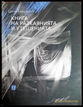 Книга на разкаянията и утешенията - Цочо Бояджиев