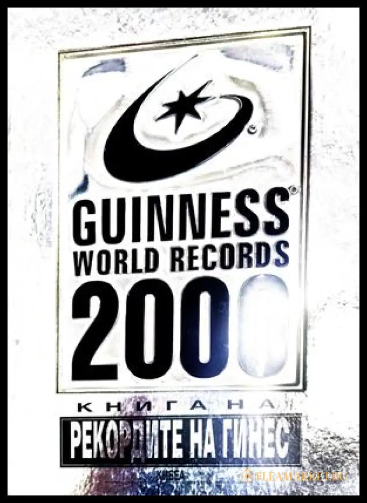 Книга на рекордите на Гинес 2000