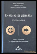 Книга на решенията. 50 успешни модела - Книги