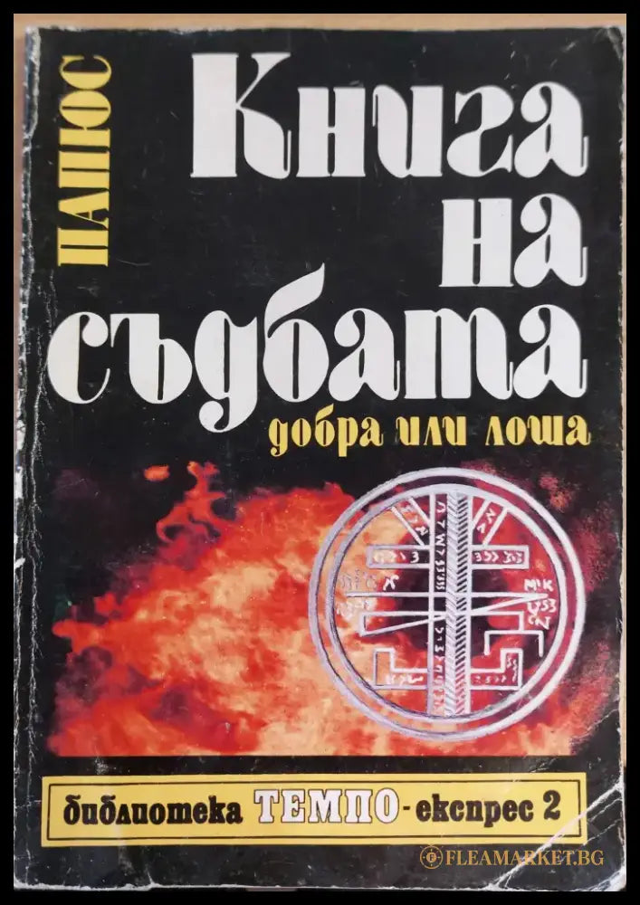 Книга на съдбата добра или лоша (747) - Книга