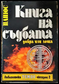 Книга на съдбата - добра или лоша - Папюс