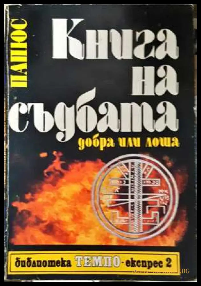 Книга на съдбата - добра или лоша - Папюс