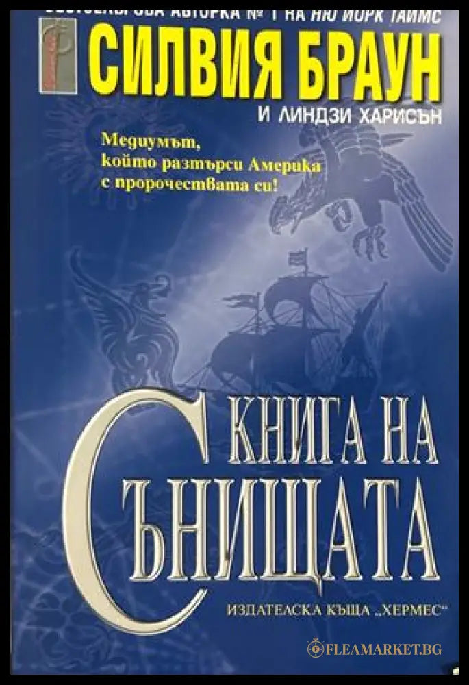 Книга на сънищата - Силвия Браун