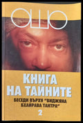 Книга на тайните 2 - Книги