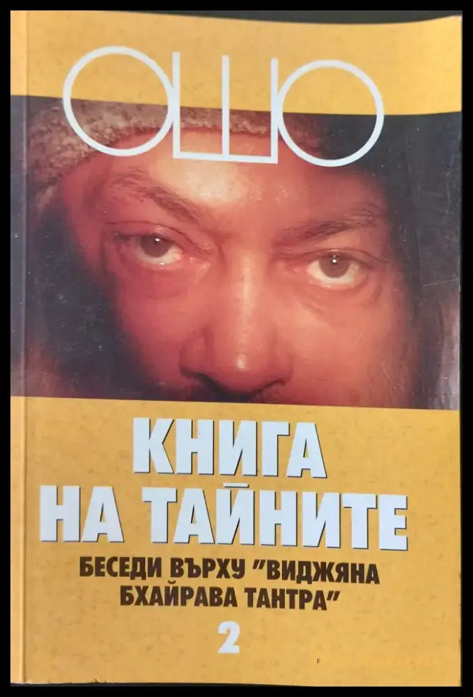 Книга на тайните 2 - Книги
