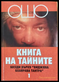 Книга на тайните - Книги