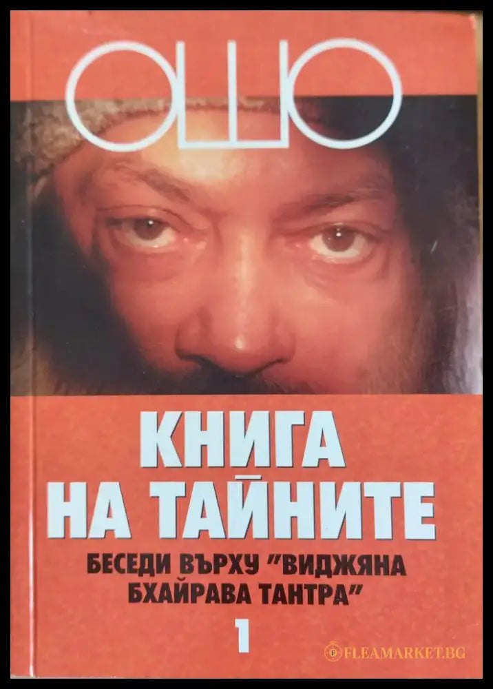 Книга на тайните - Книги