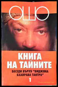 Книга на тайните Том 1 - Ошо